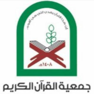 Telegram profile photo for جمعية القرآن الكريم - مركز عيتا الشّعب