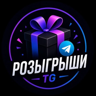 Telegram profile photo for Розыгрыши в тг