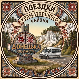 Telegram profile photo for ПОЕЗДКИ (КРАМ РАЙОН) 🇺🇦