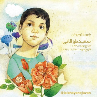 Telegram profile photo for لاله های نوجوان