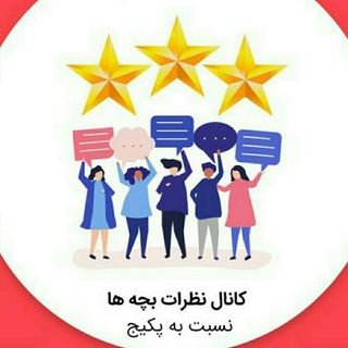 Telegram profile photo for نتایج و نظرات دانش آموزان