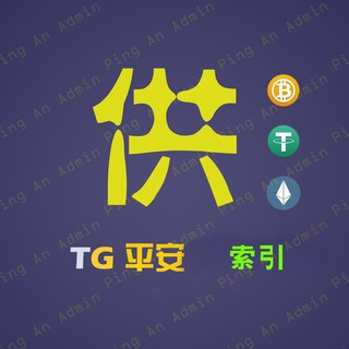 Telegram profile photo for 📣神马平安【供需】🔥🔥🔥