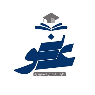 Telegram profile photo for أرشيف عَون للمنح السعودية