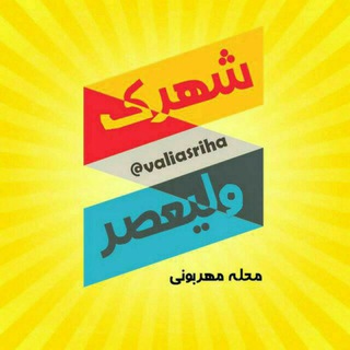 Telegram profile photo for 🍃شهرک ولیعصر محله مهربونی🍃