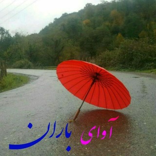 Telegram profile photo for آوای باران