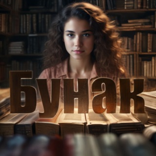 Telegram profile photo for Дневник Бунака