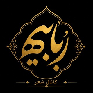 Telegram profile photo for رُبابیه