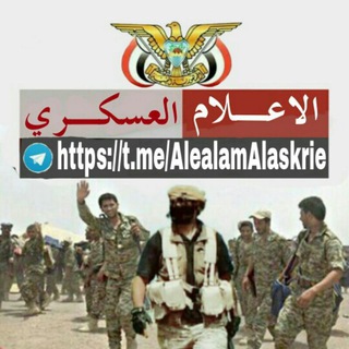 Telegram profile photo for الاعلام الـــعــســـكــري
