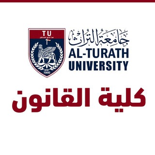 Telegram profile photo for جامعة التراث - كلية القانون