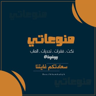 Telegram profile photo for منوعاتي ⚜