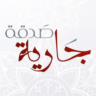 Telegram profile photo for تفسير السعدي (صدقة جارية )
