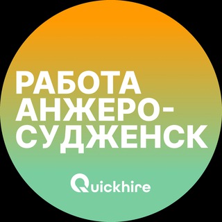 Telegram profile photo for Вакансии в Анжеро-Судженске