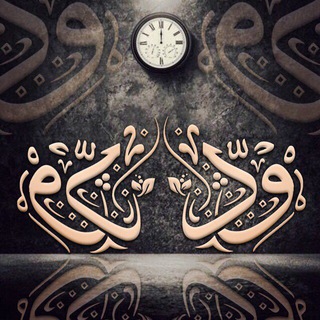 Telegram profile photo for قناة ود للصف الأول والثاني ابتدائي