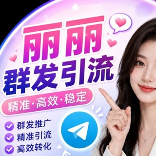 Telegram profile photo for 丽丽代发中转站