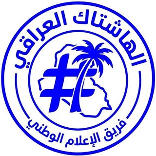 Telegram profile photo for الهاشتاگ العراقي/ فريق الإعلام الوطني