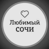 Telegram profile photo for Любимый🖤Сочи | информация