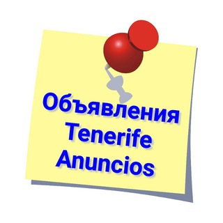 Telegram profile photo for 📌 Tenerife Объявления 🏴 Anuncios Тенерифе 🇮🇨 Канары • Работа • Аппартаменты • Авто • Жильё • Rental • Trabajo