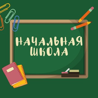 Telegram profile photo for Начальная школа | Предшкола