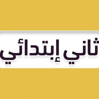 Telegram profile photo for ثاني ابتدائي - منهج السعودية