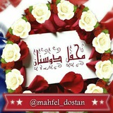 Telegram profile photo for محفل دوستان