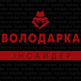 Telegram group profile photo for Володарка | Інсайдер