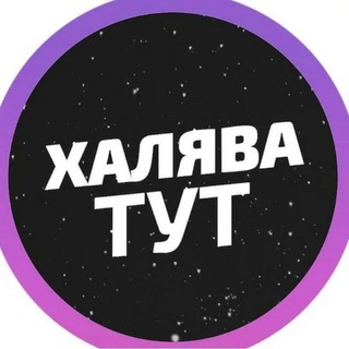 Telegram profile photo for КЭШБЭК за отзыв/ халява тут