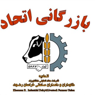 Telegram profile photo for بازرگاني اتحاد( اتحاديه گاوداران و دامداران صنعتی خراسان رضوی)