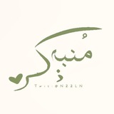 Telegram profile photo for منبه ذكّر .