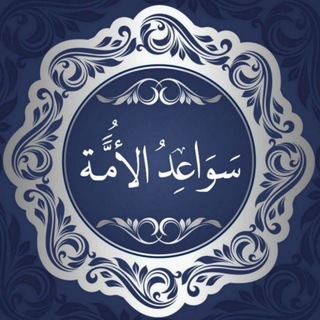 Telegram profile photo for • سَوَاعِدُ الأُمَّة • 💜
