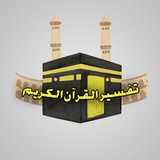Telegram profile photo for تفسير القرآن الكريم