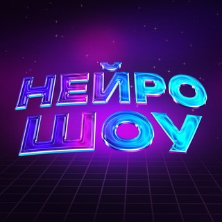 Telegram profile photo for Нейро Шоу