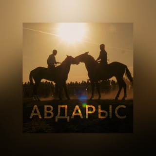 Telegram profile photo for Ата-баба ойынлары | Игры предков | Ata-baba oyınları