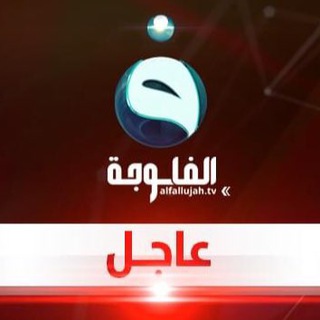 Telegram profile photo for قناة الفلوجة - عاجل