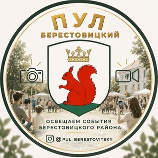 Telegram profile photo for Пул Берестовицкий
