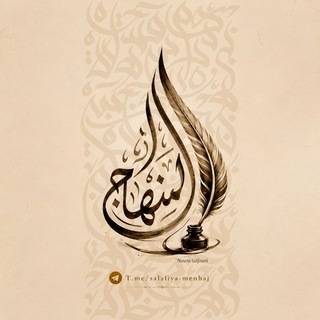 Telegram profile photo for ••المِنْــــهَاج••