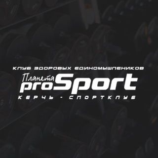 Telegram profile photo for Спортивный клуб "Планета РroSPORT"