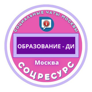 Telegram group profile photo for Образование дети-инвалиды г.Москва. СоцРесурс