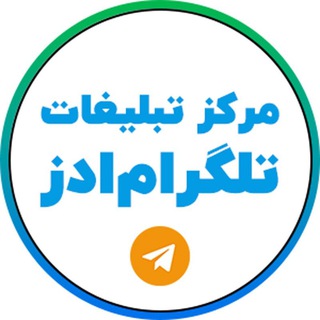 Telegram profile photo for مرکز تبلیغات تلگرام ادز ایران - Telegram Ads