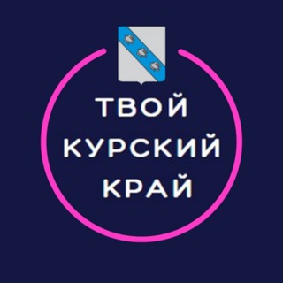 Telegram profile photo for Твой Курский край (чат)