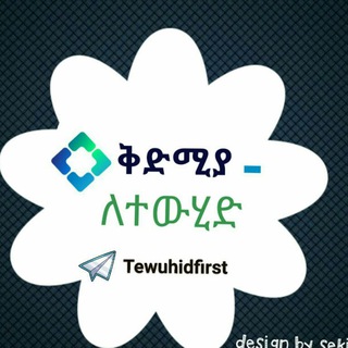 Telegram profile photo for ቅድሚያ ለ ተውሂድ(التوحيد أولا)