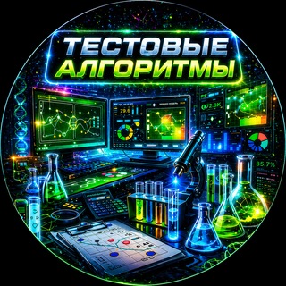 Telegram profile photo for Тестовые алгоритмы.
