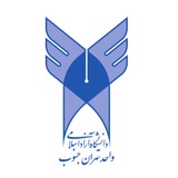 Telegram profile photo for دانشگاه آزاد تهران جنوب