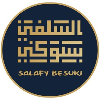Telegram profile photo for SALAFY BESUKI