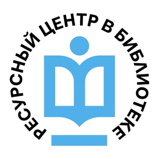Telegram profile photo for Информационный канал узла Ресурсные центры в библиотеках