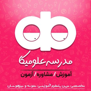 Telegram profile photo for مدرسه علومیکا🎒 | تیزهوشان و نمونه دولتی