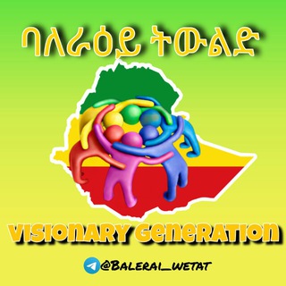Telegram profile photo for ባለ ራዕይ ትውልድ
