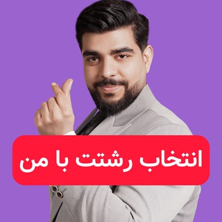 Telegram profile photo for انتخاب رشته تخصصی کنکوراز