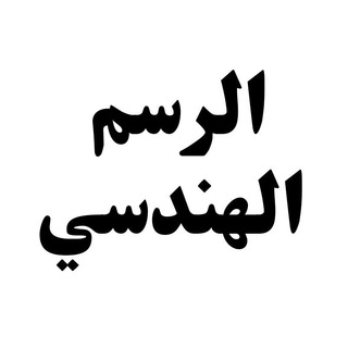 Telegram profile photo for الرسم الهندسي