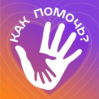 Telegram profile photo for Как помочь?