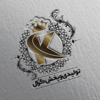 Telegram profile photo for تولید پخش کژال (تریکو )